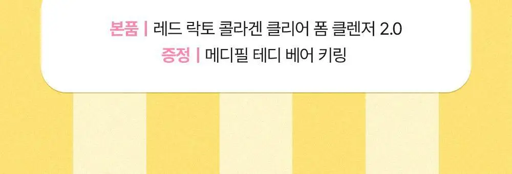[모공쏙폼] 메디필 레드 락토 콜라겐 클리어 폼 2.0 300ml (+테디베어 키링) 상세페이지 5
